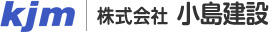 新築住宅・リフォーム・別荘のことなら株式会社小島建設